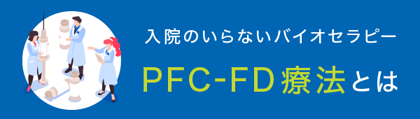 再生医療 PFC-FD療法