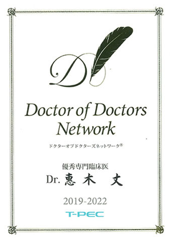 Doctor of Doctors Network🄬 優秀専門臨床医 2019年-2022