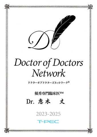 Doctor of Doctors Network🄬 優秀専門臨床医 2023年-2025