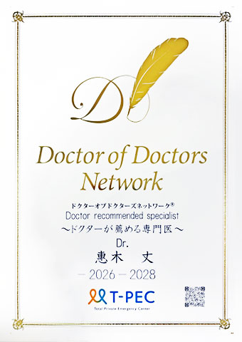 Doctor of Doctors Network🄬 優秀専門臨床医 2026年-2028