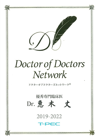 2019年 Doctor of Doctors Network 優秀専門臨床医に選考