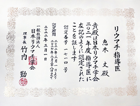 2022年 日本リウマチ学会の指導医の認定を受けました