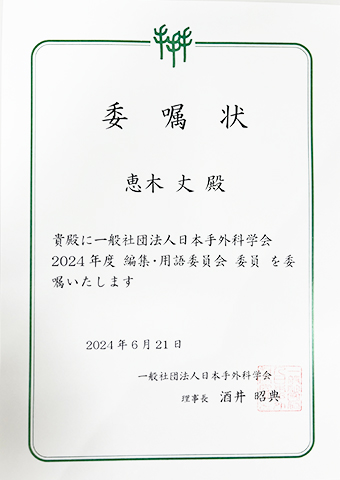 2024年 日本手外科学会から編集・用語委員会委員を委託されました。